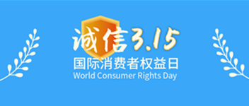 誠信315，青鳥消防為品質(zhì)代言—賀青鳥消防榮獲“全國產(chǎn)品和服務質(zhì)量誠信示范企業(yè)”榮譽