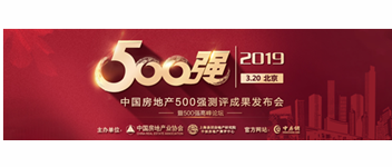 捷報丨恭賀青鳥消防獲“2019中國房地產(chǎn)開發(fā)企業(yè)500強首選供應商”殊榮！