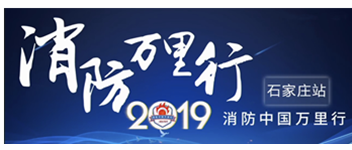 凝聚創(chuàng)新科技|2019消防中國萬里行石家莊站首站出發(fā)！