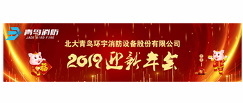 實事求是，解放思想，堅定不移向前進 — 青鳥消防2019迎新年會盛大召開