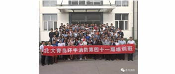 勿忘初心，堅(jiān)持前進(jìn)，方得始終—記青鳥(niǎo)消防41期新員工入職培訓(xùn)