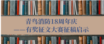 青鳥(niǎo)消防18周年慶——有獎(jiǎng)?wù)魑拇筚愓鞲鍐⑹?>
                </div>
              
            </a>
          </div>
                    
    

          </div>
          
        <!--搜索empty-->
          
          
          <div   id=