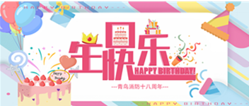 十八歲，正青春 —— 青鳥(niǎo)消防生日快樂(lè)！
