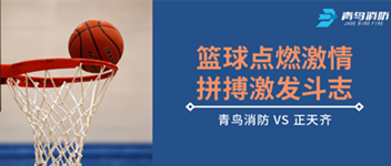 籃球點(diǎn)燃激情，拼搏激發(fā)斗志