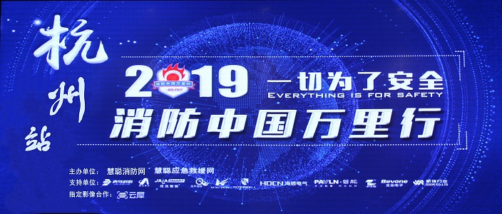 提升消防安全產(chǎn)業(yè)水平，助力智慧城市建設 | 消防中國萬里行——杭州站