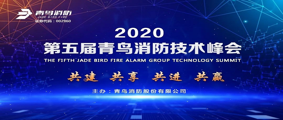 共建、共享、共進(jìn)、共贏 ——第五屆青鳥消防技術(shù)峰會(huì)盛大啟幕