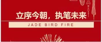 青鳥消防答卷  立序今朝，執(zhí)筆未來