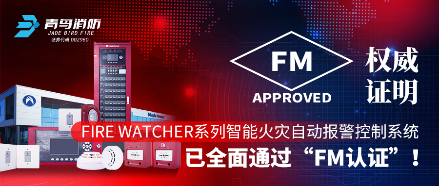 權(quán)威證明 | Fire Watcher系列智能火災(zāi)自動(dòng)報(bào)警控制系統(tǒng)已全面通過“FM認(rèn)證”！