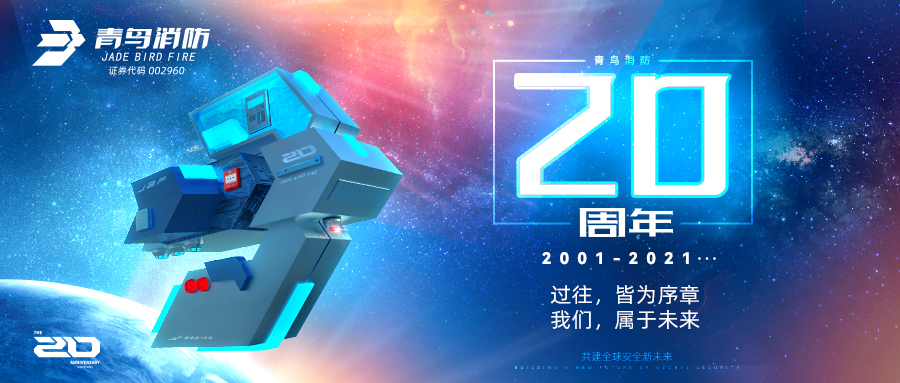青鳥消防二十周年 | 過往，皆為序章；我們，屬于未來