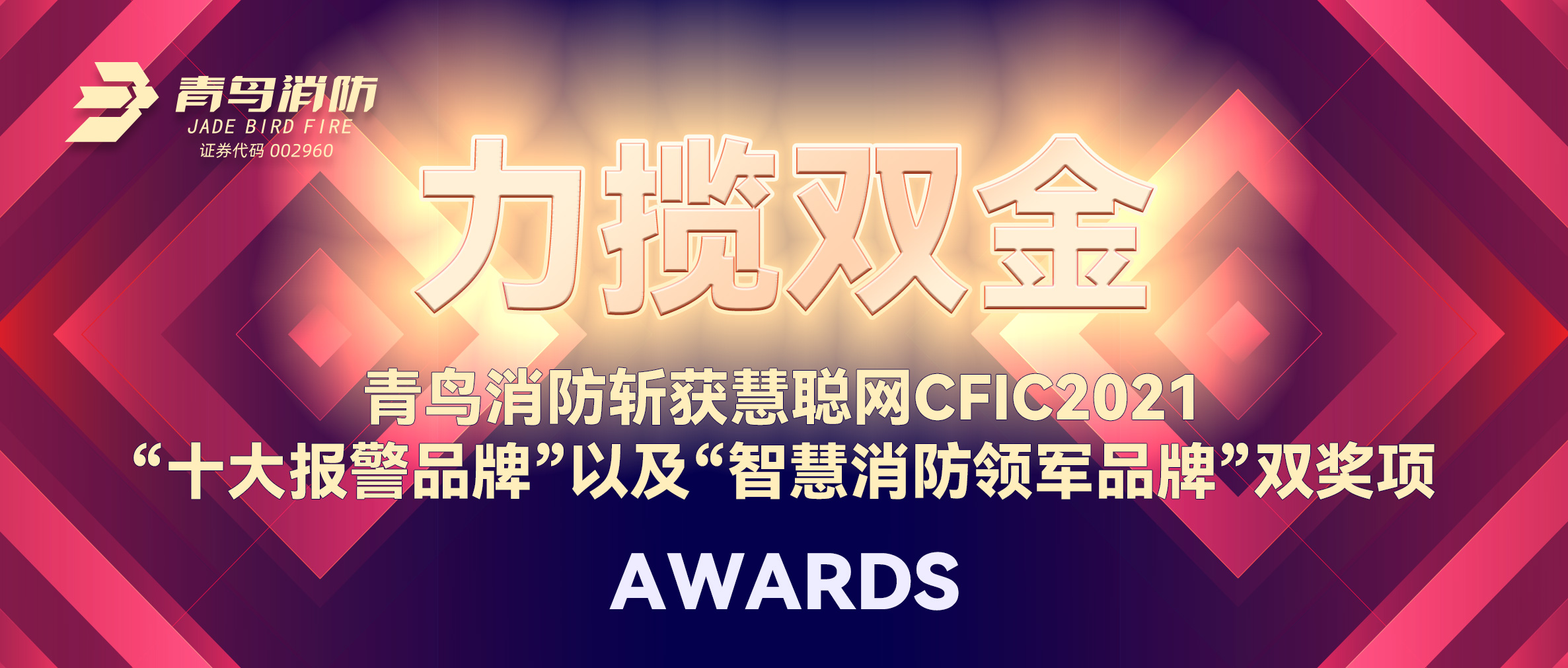 力攬雙金 | 青鳥消防斬獲慧聰網(wǎng)CFIC2021“十大報(bào)警品牌”以及“智慧消防領(lǐng)軍品牌”雙獎(jiǎng)項(xiàng)！