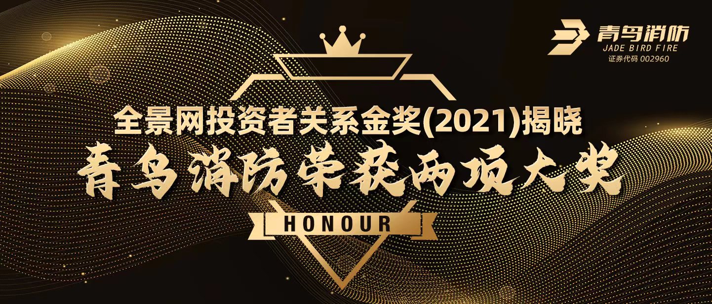 全景網(wǎng)投資者關(guān)系金獎(jiǎng)（2021）揭曉，青鳥消防榮獲兩項(xiàng)大獎(jiǎng)！