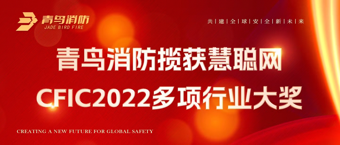 青鳥(niǎo)消防攬獲慧聰網(wǎng)CFIC2022多項(xiàng)行業(yè)大獎(jiǎng)！