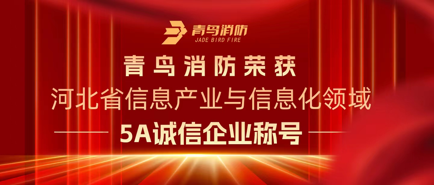 青鳥(niǎo)消防榮獲“河北省信息產(chǎn)業(yè)與信息化領(lǐng)域5A誠(chéng)信企業(yè)”稱(chēng)號(hào)