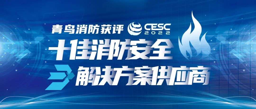 喜報(bào)！青鳥(niǎo)消防獲評(píng)“CESC十佳消防安全解決方案供應(yīng)商”