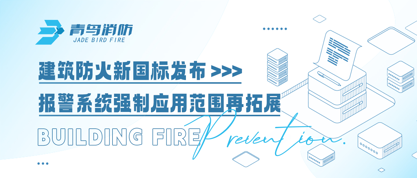 建筑防火新國標(biāo)發(fā)布，報(bào)警系統(tǒng)強(qiáng)制應(yīng)用范圍再拓展