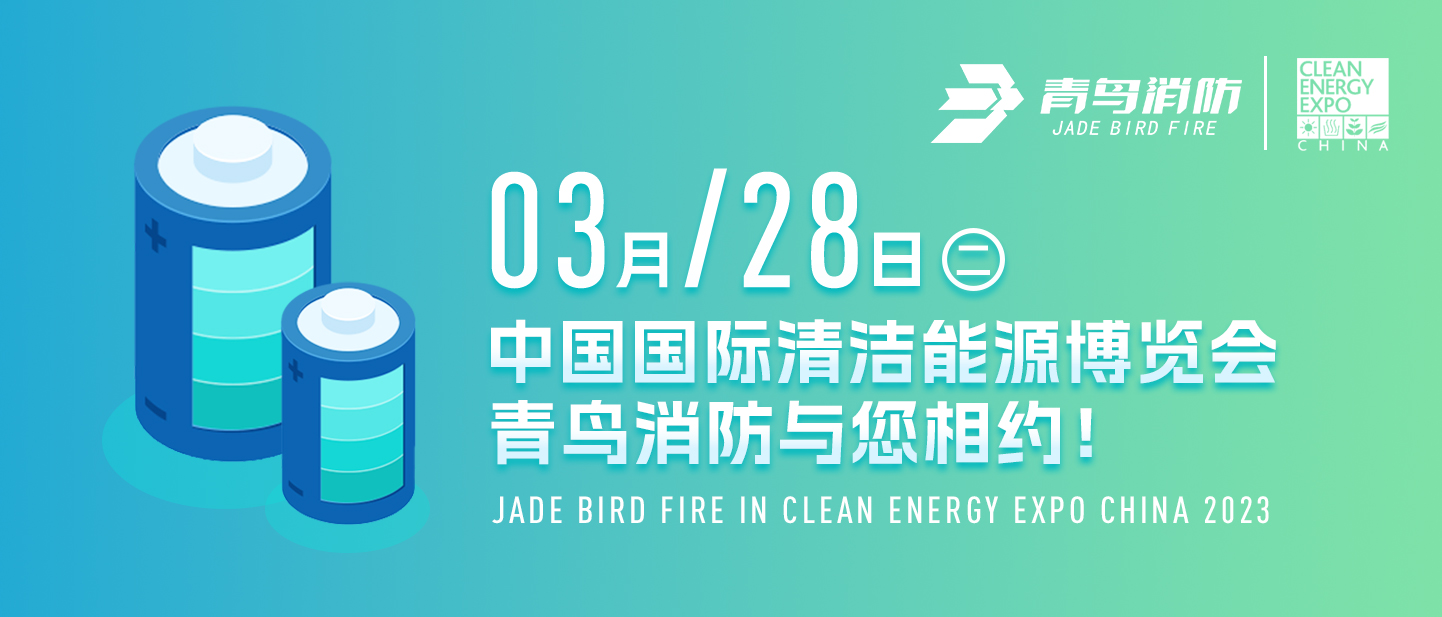 3月28日中國(guó)國(guó)際清潔能源博覽會(huì)，青鳥消防與您相約！