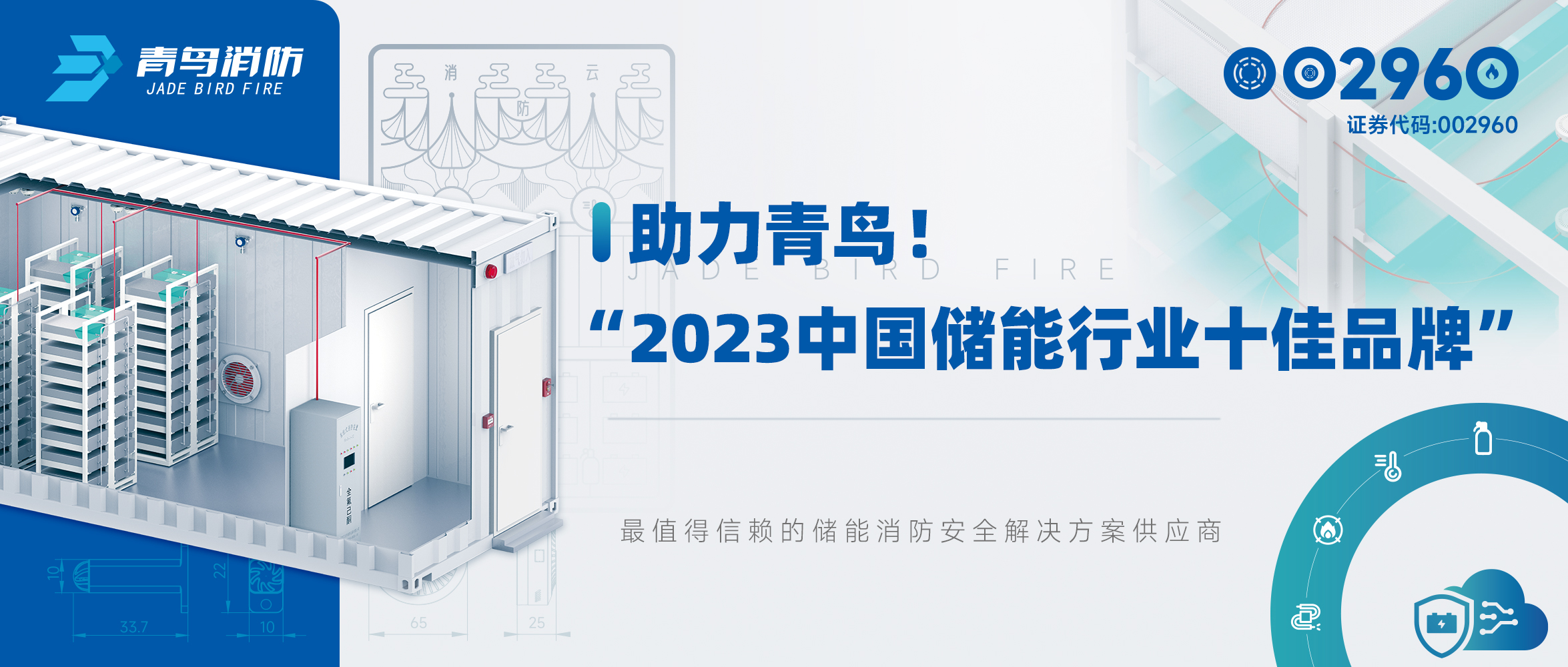 助力青鳥！“2023中國儲(chǔ)能行業(yè)十佳品牌”