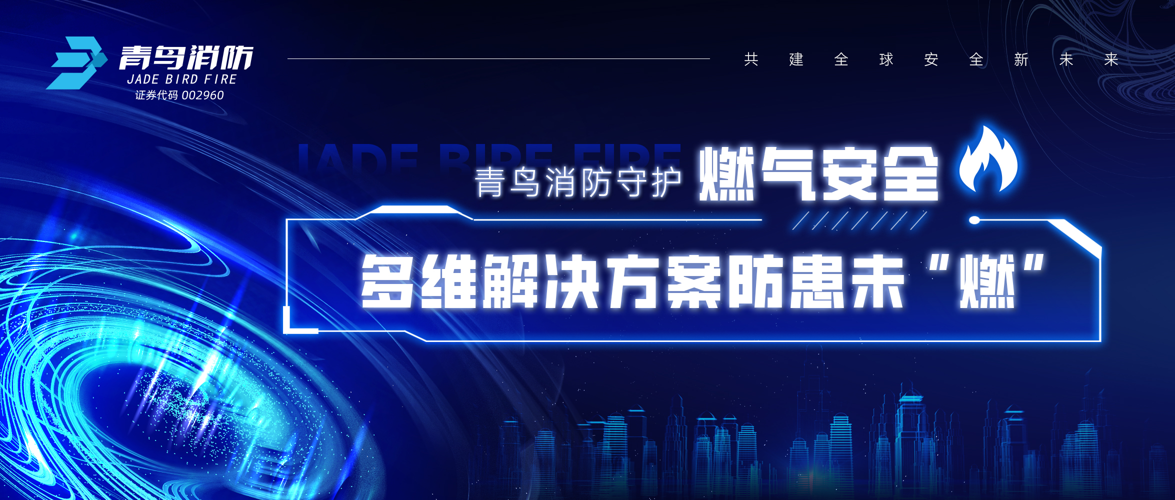 青鳥(niǎo)消防守護(hù)燃?xì)獍踩?，多維解決方案防患未“燃”