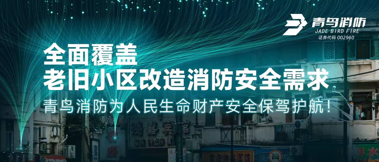 全面覆蓋老舊小區(qū)改造消防安全需求——青鳥消防為人民生命財產安全保駕護航！