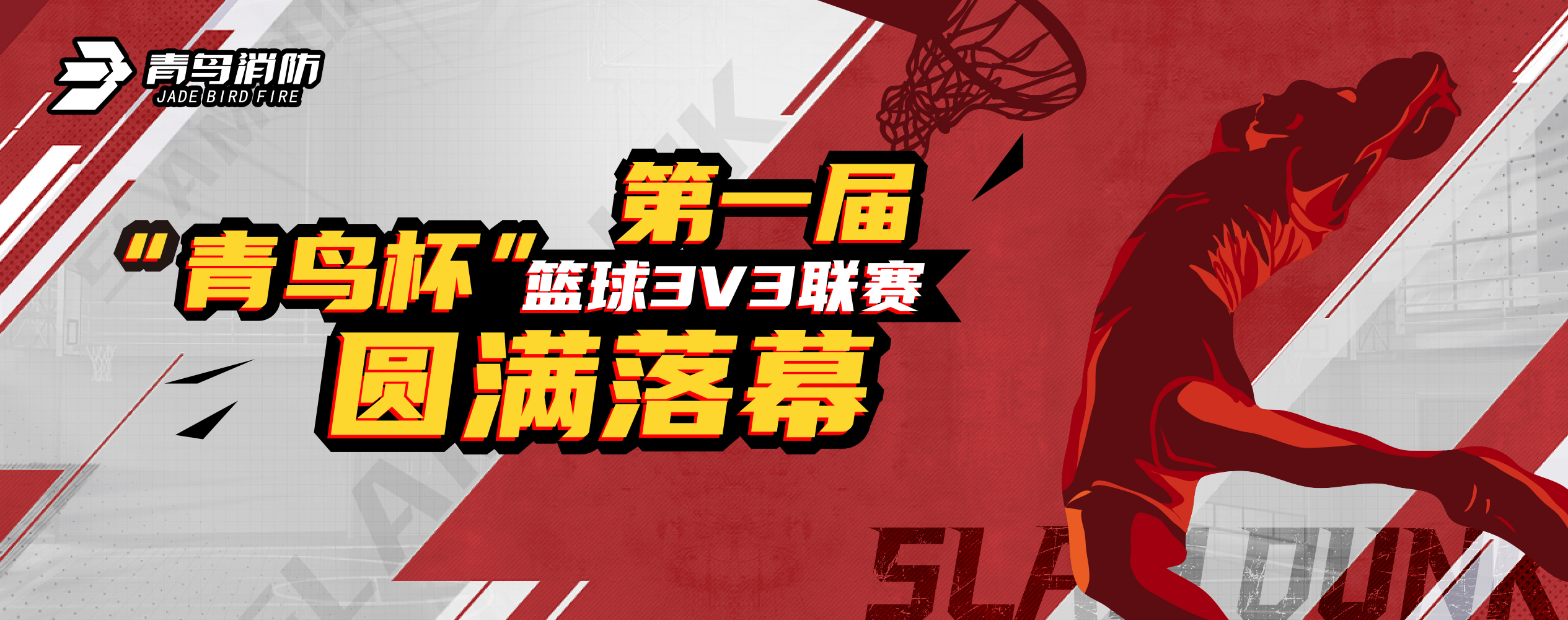 青鳥消防第一屆“青鳥杯”籃球3V3聯(lián)賽圓滿落幕！