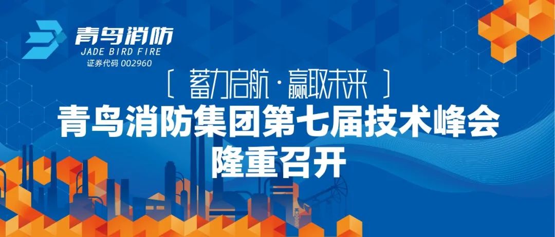 蓄力啟航，贏取未來——青鳥消防集團第七屆技術峰會隆重召開