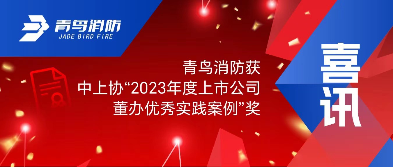 喜訊！青鳥消防獲中上協(xié)“2023年度上市公司董辦優(yōu)秀實踐案例”獎