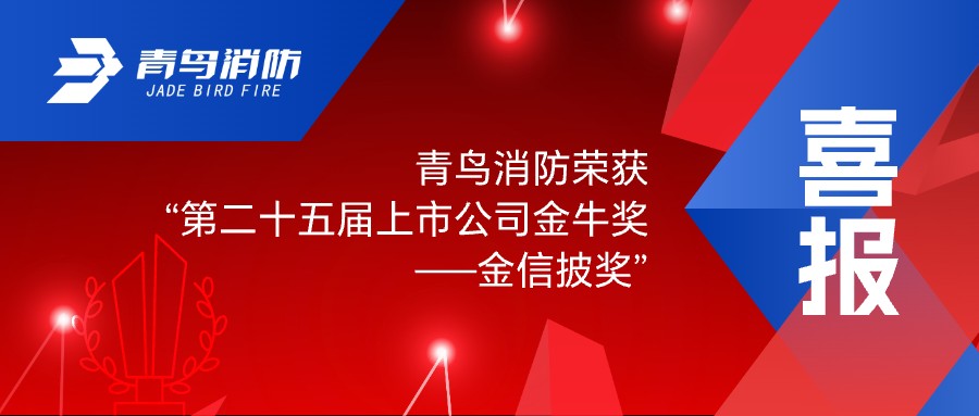 喜報！青鳥消防榮獲“第二十五屆上市公司金牛獎——金信披獎”