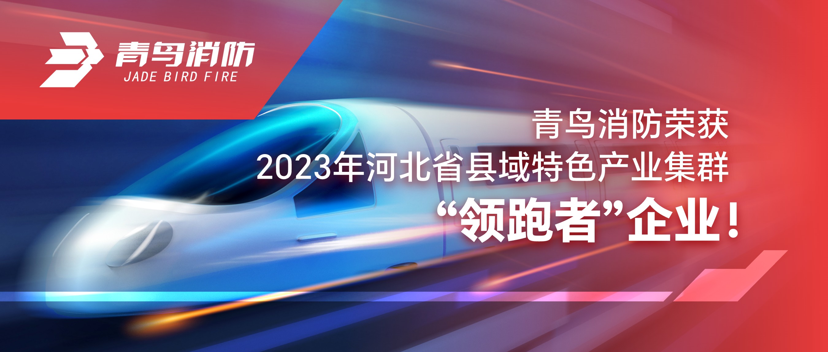 青鳥消防榮獲2023年河北省縣域特色產(chǎn)業(yè)集群“領(lǐng)跑者”企業(yè)！