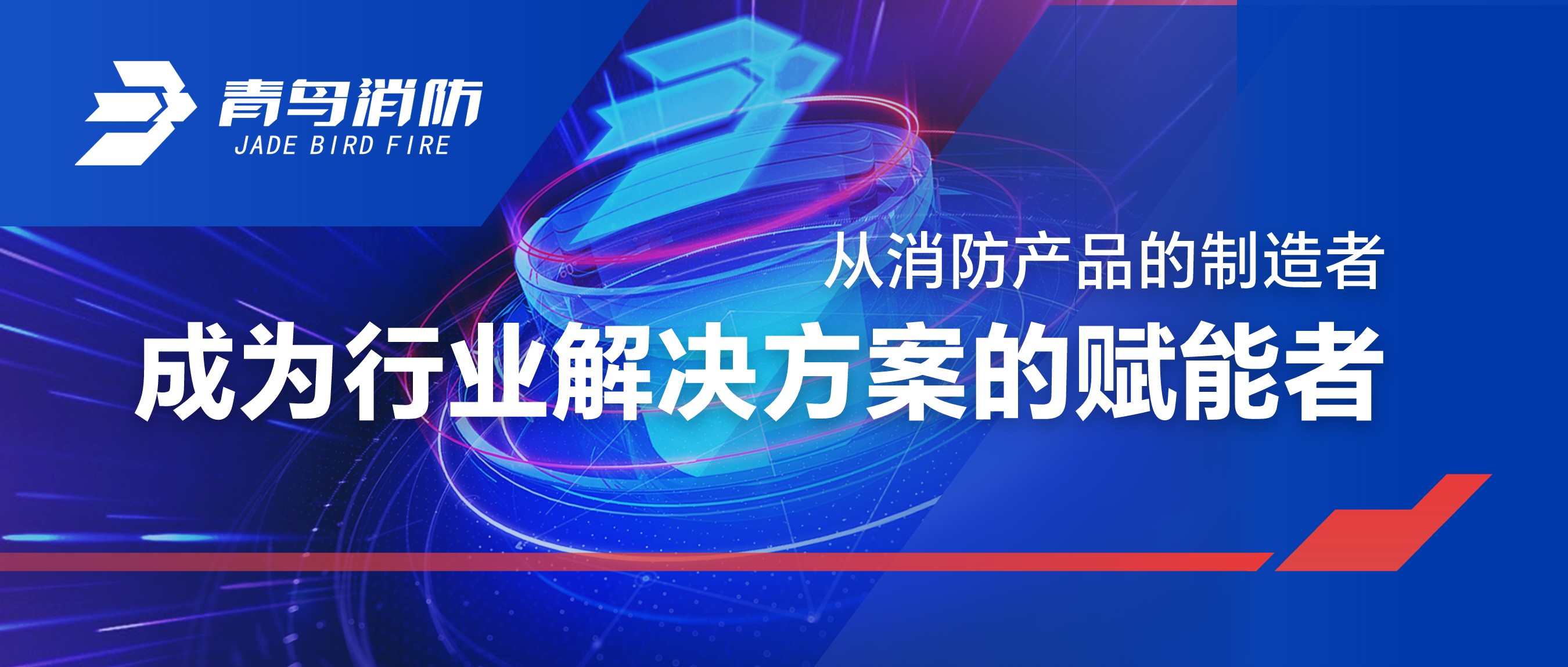 從消防產(chǎn)品的制造者，成為行業(yè)解決方案的賦能者