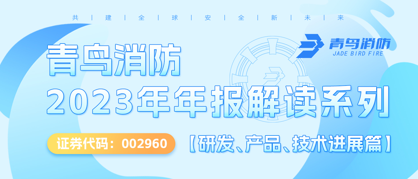 青鳥消防（002960.SZ）2023年年報解讀系列【研發(fā)、產(chǎn)品、技術(shù)進展篇】