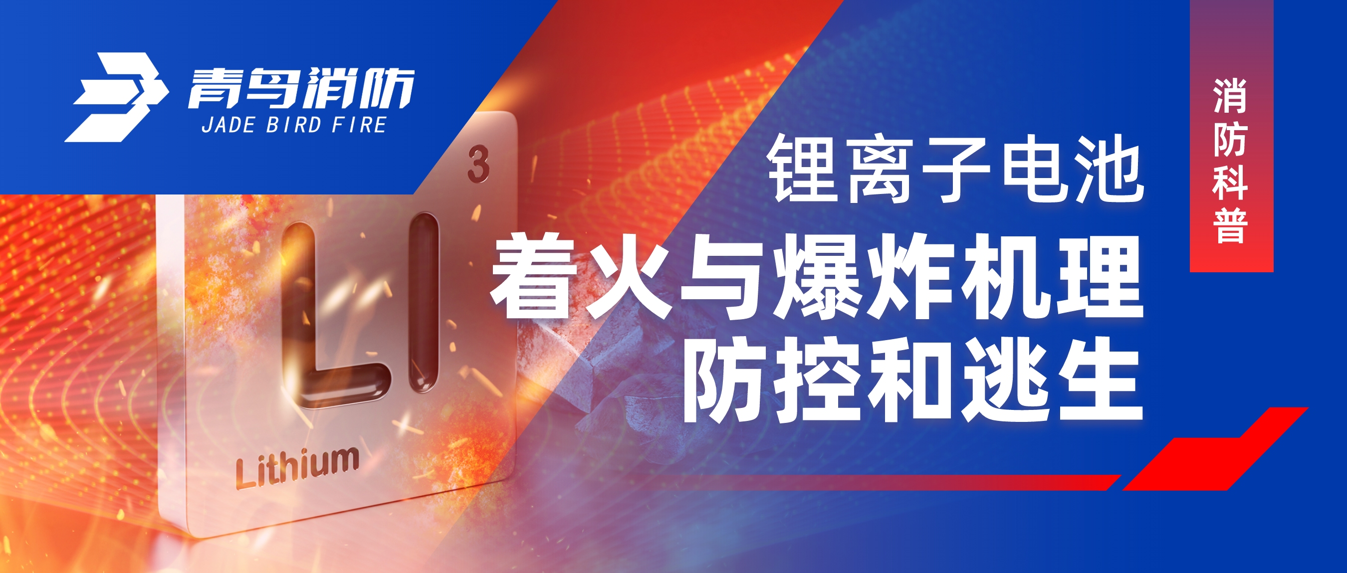 消防科普 | 鋰離子電池著火與爆炸機理、防控和逃生