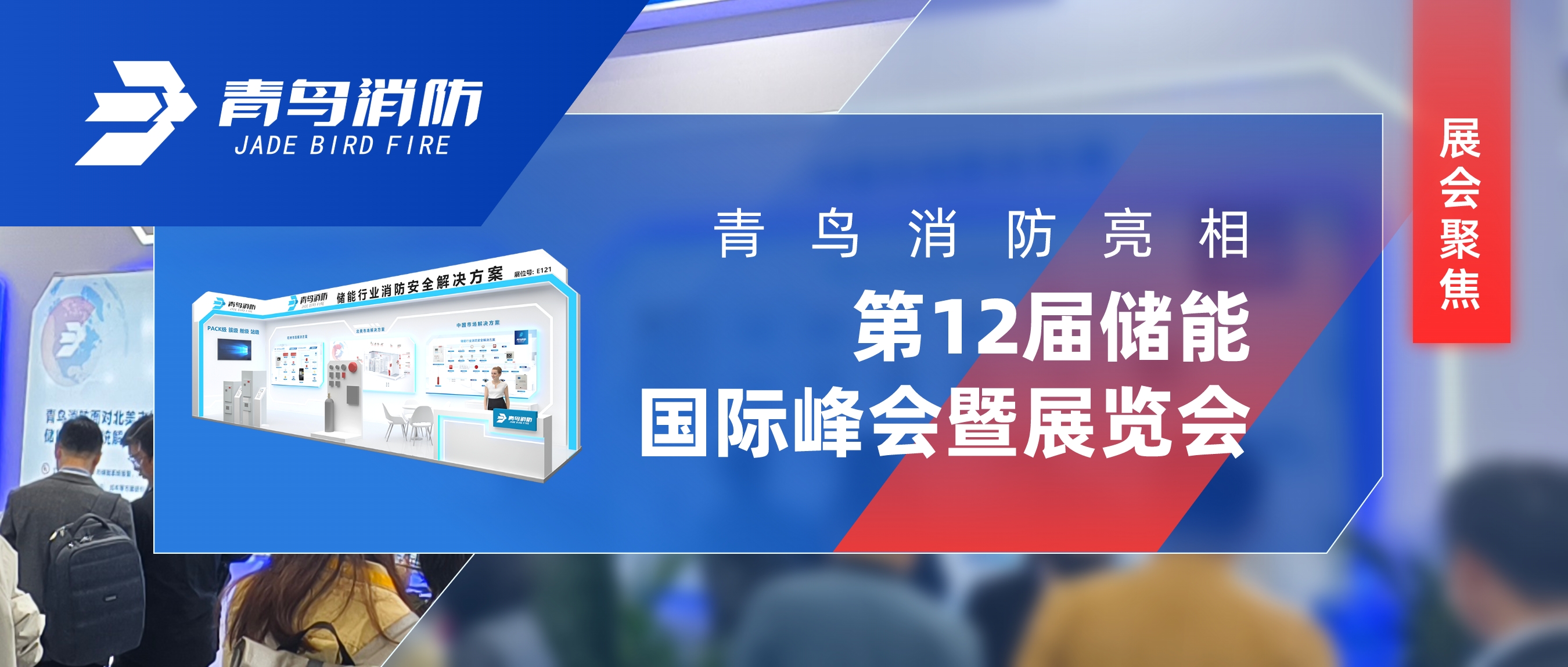 展會(huì)聚焦 | 青鳥消防亮相第12屆儲(chǔ)能國際峰會(huì)暨展覽會(huì)