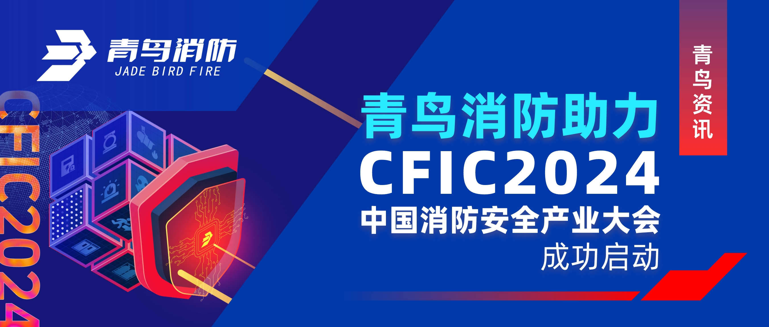 青鳥資訊 ｜青鳥消防助力CFIC 2024中國消防安全產(chǎn)業(yè)大會(huì)成功啟動(dòng)
