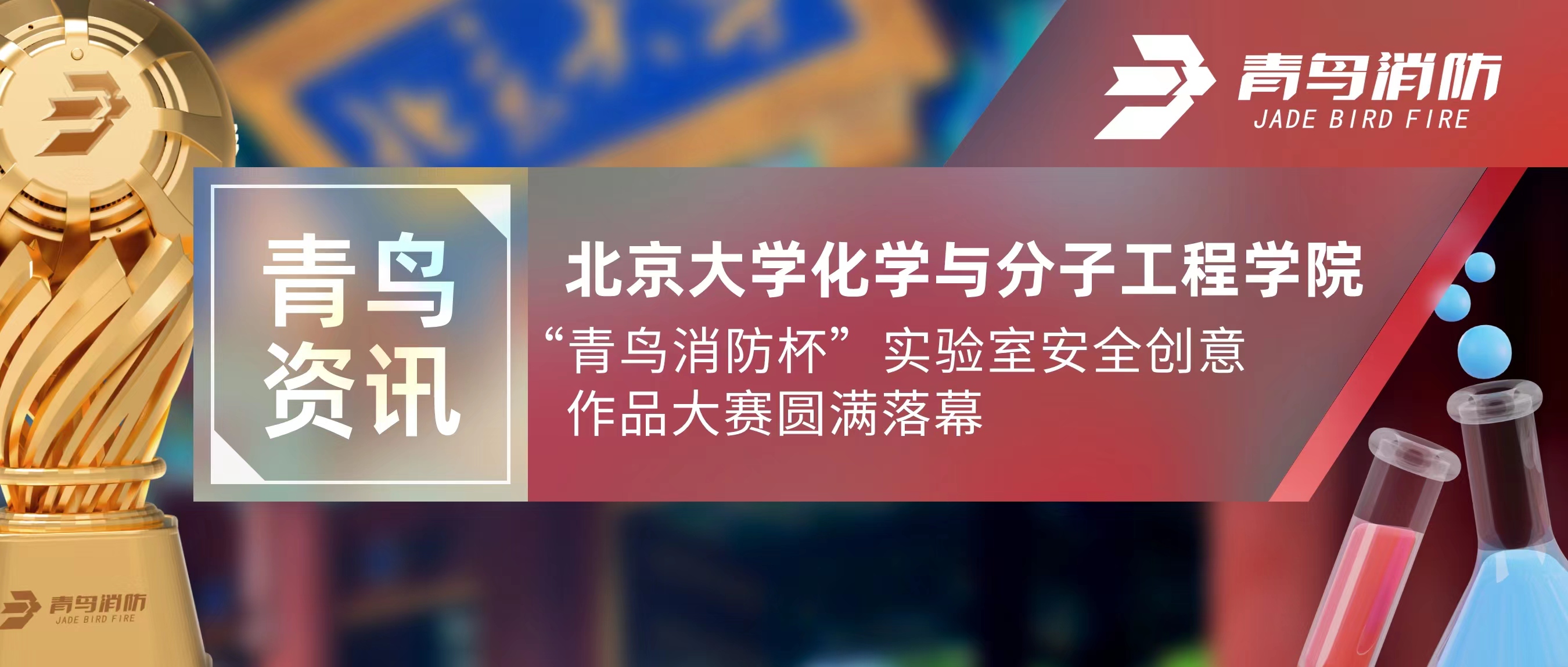 青鳥(niǎo)資訊 | 北京大學(xué)化學(xué)與分子工程學(xué)院“青鳥(niǎo)消防杯”實(shí)驗(yàn)室安全創(chuàng)意作品大賽圓滿(mǎn)落幕
