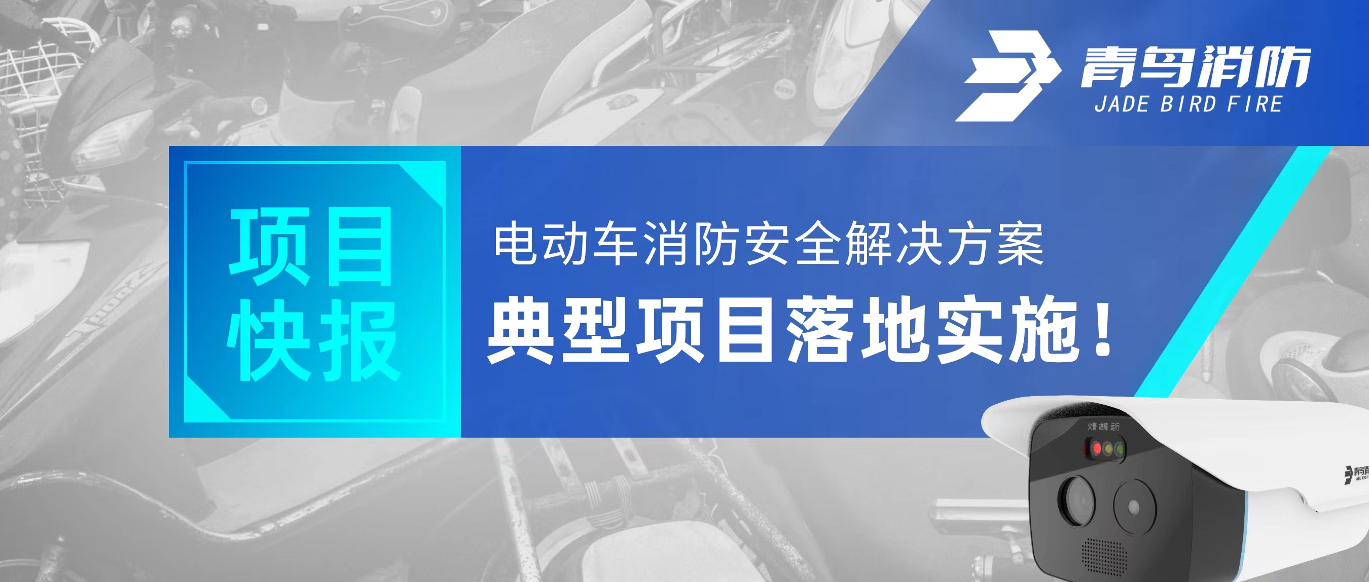 項(xiàng)目快報(bào) | 電動(dòng)車(chē)消防安全解決方案典型項(xiàng)目落地實(shí)施！
