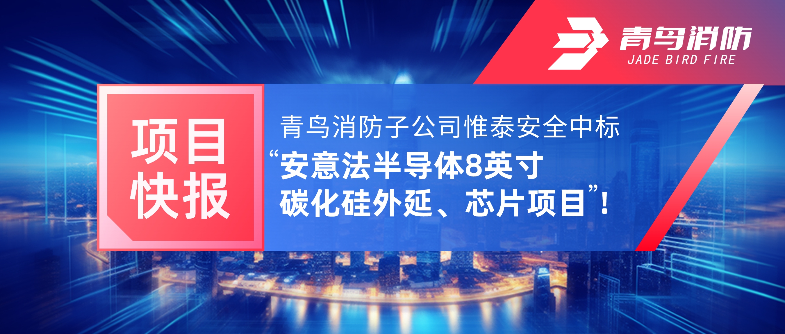 項(xiàng)目快報(bào) | 青鳥(niǎo)消防子公司惟泰安全中標(biāo)“安意法半導(dǎo)體8英寸碳化硅外延、芯片項(xiàng)目”！