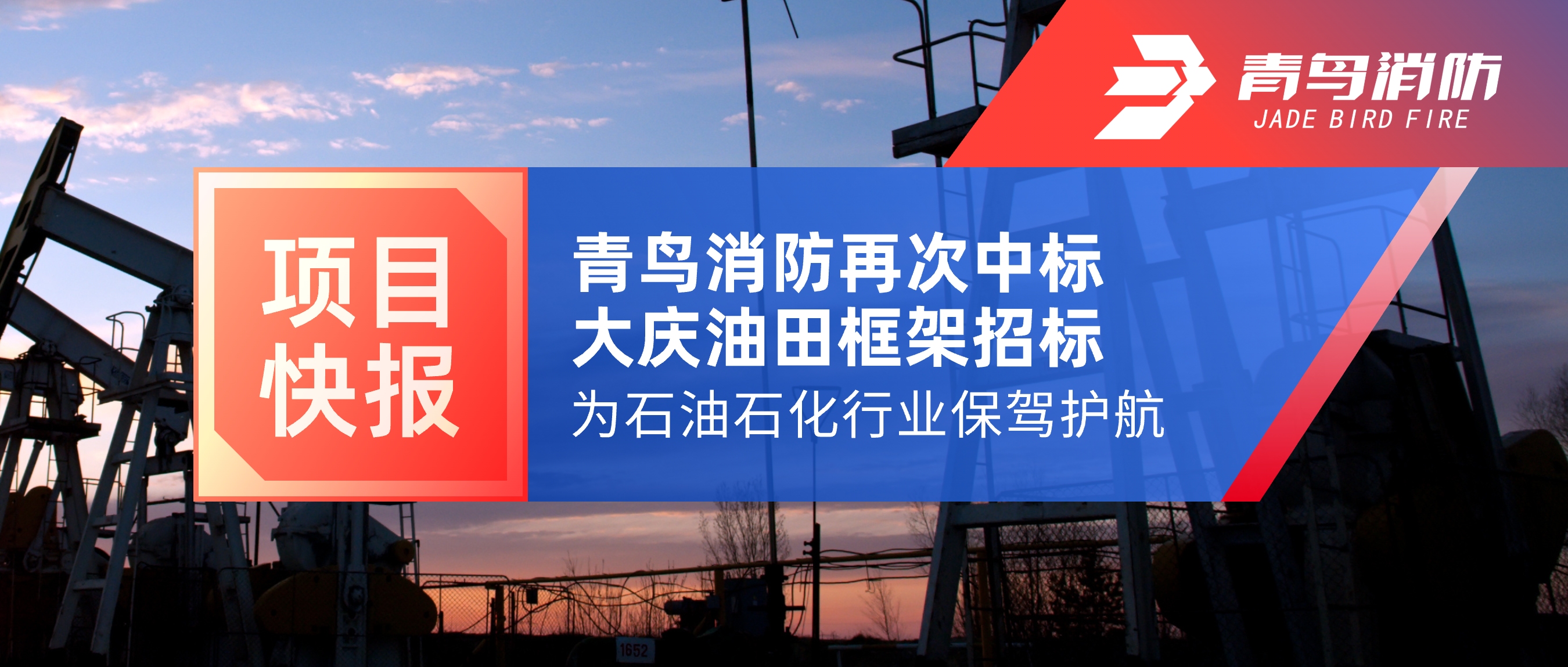 項(xiàng)目快報(bào) | 青鳥(niǎo)消防再次中標(biāo)大慶油田框架招標(biāo)，為石油石化行業(yè)保駕護(hù)航！