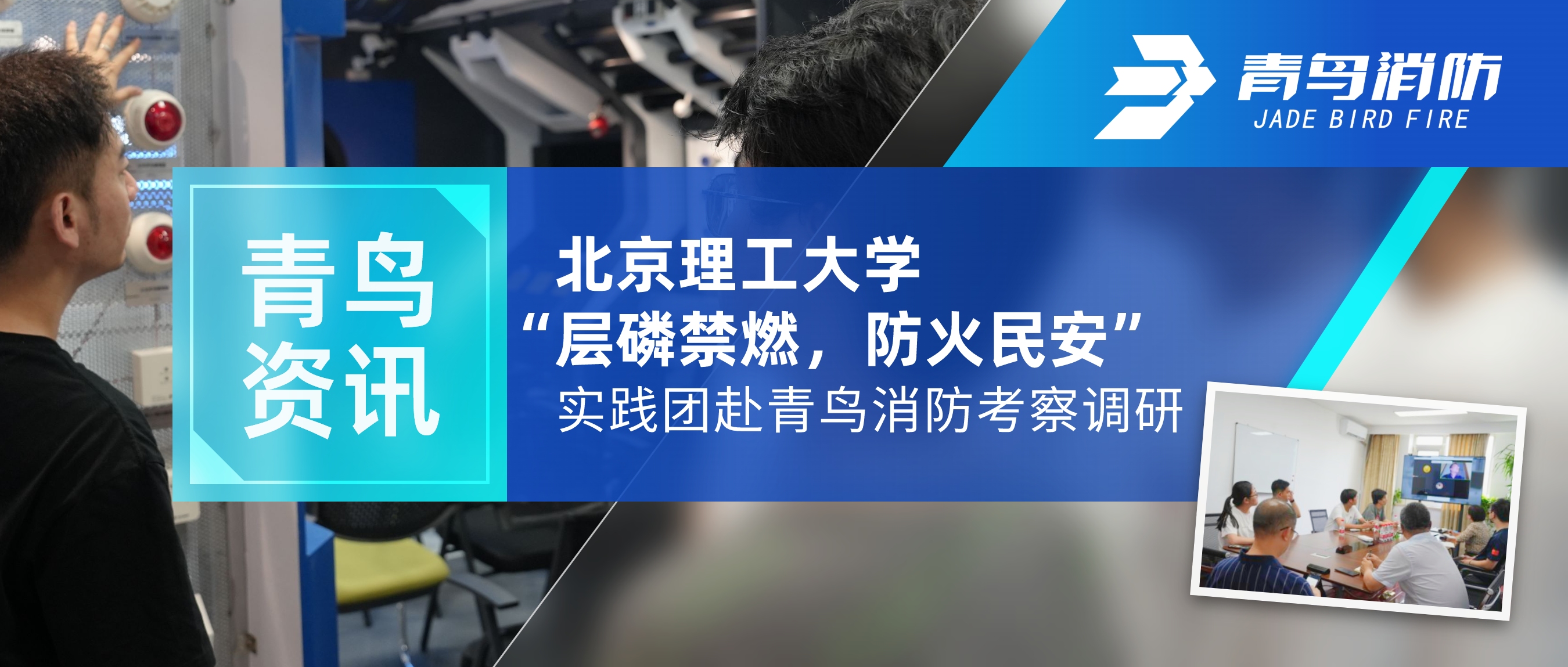 青鳥(niǎo)資訊 | 北京理工大學(xué)“層磷禁燃，防火民安”實(shí)踐團(tuán)赴青鳥(niǎo)消防考察調(diào)研