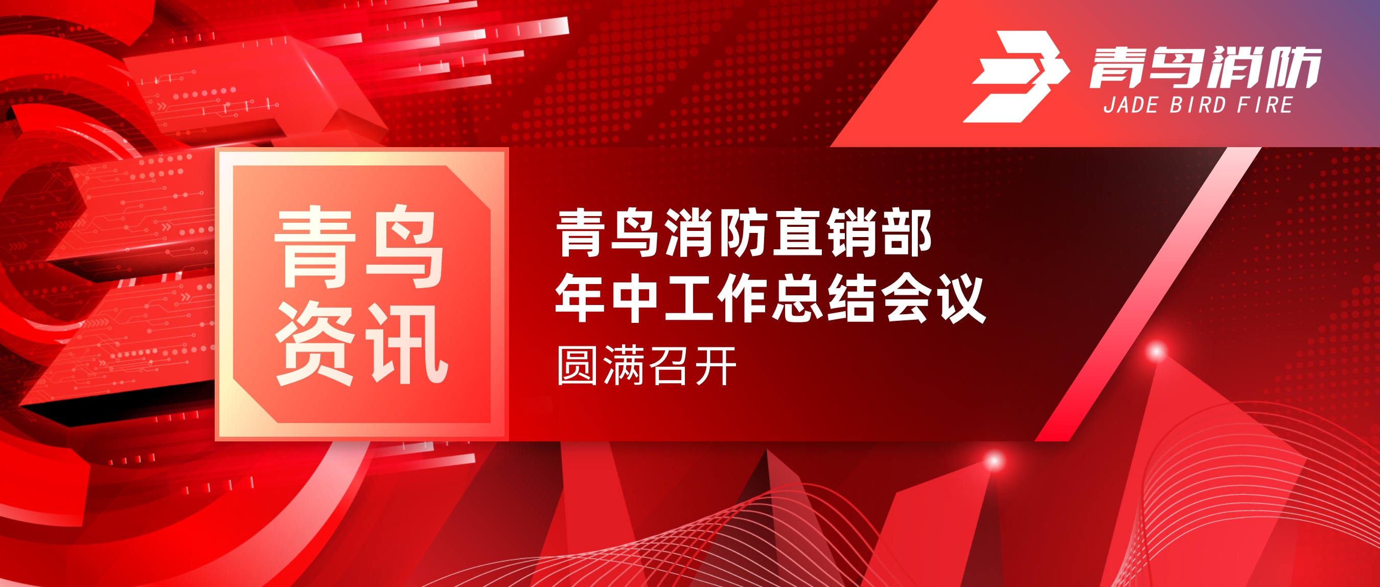 青鳥(niǎo)資訊 | 青鳥(niǎo)消防北京直銷部年中工作總結(jié)會(huì)議圓滿召開(kāi)