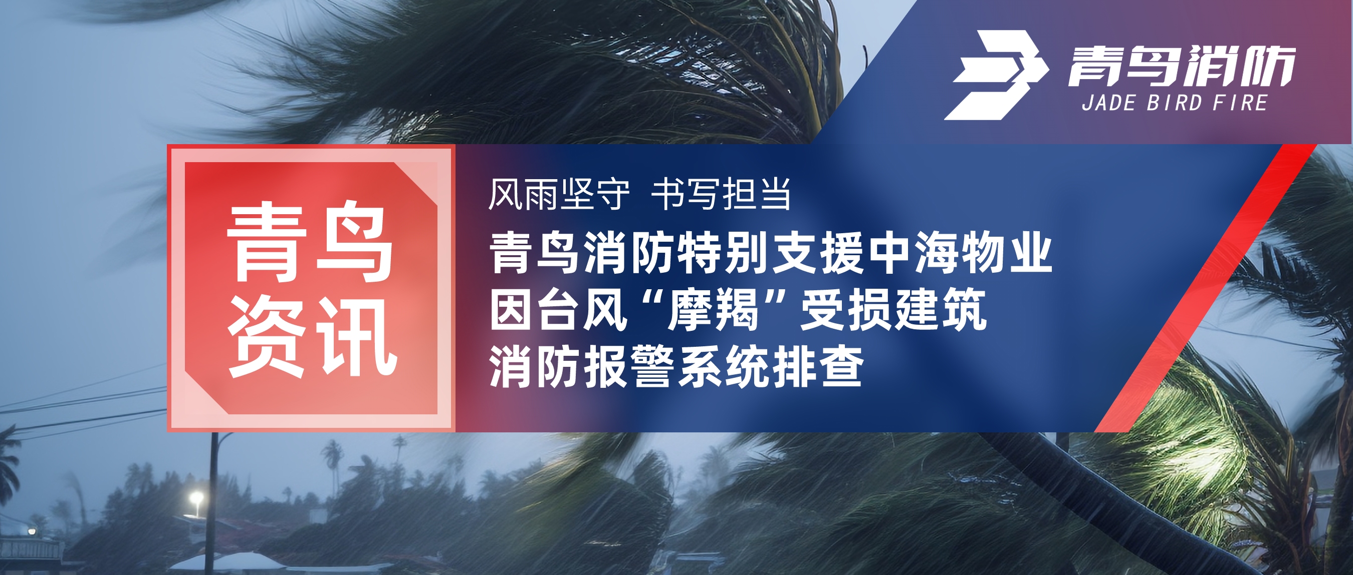 青鳥資訊 | 風(fēng)雨堅(jiān)守 書寫擔(dān)當(dāng)——青鳥消防特別支援中海物業(yè)因臺風(fēng)“摩羯”受損建筑消防報(bào)警系統(tǒng)排查