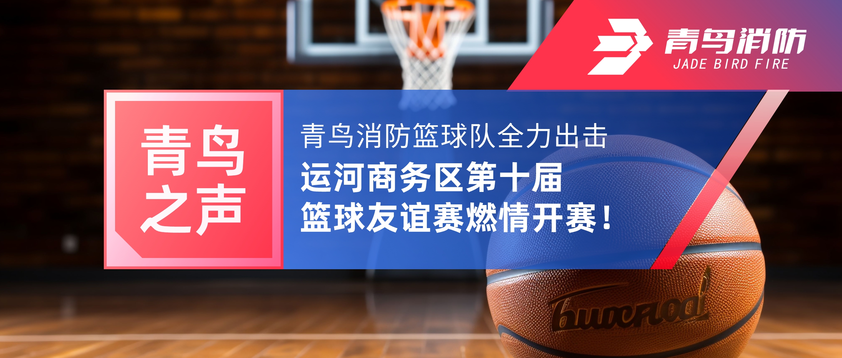 青鳥之聲 | 青鳥消防籃球隊(duì)全力出擊，運(yùn)河商務(wù)區(qū)第十屆籃球友誼賽燃情開賽！
