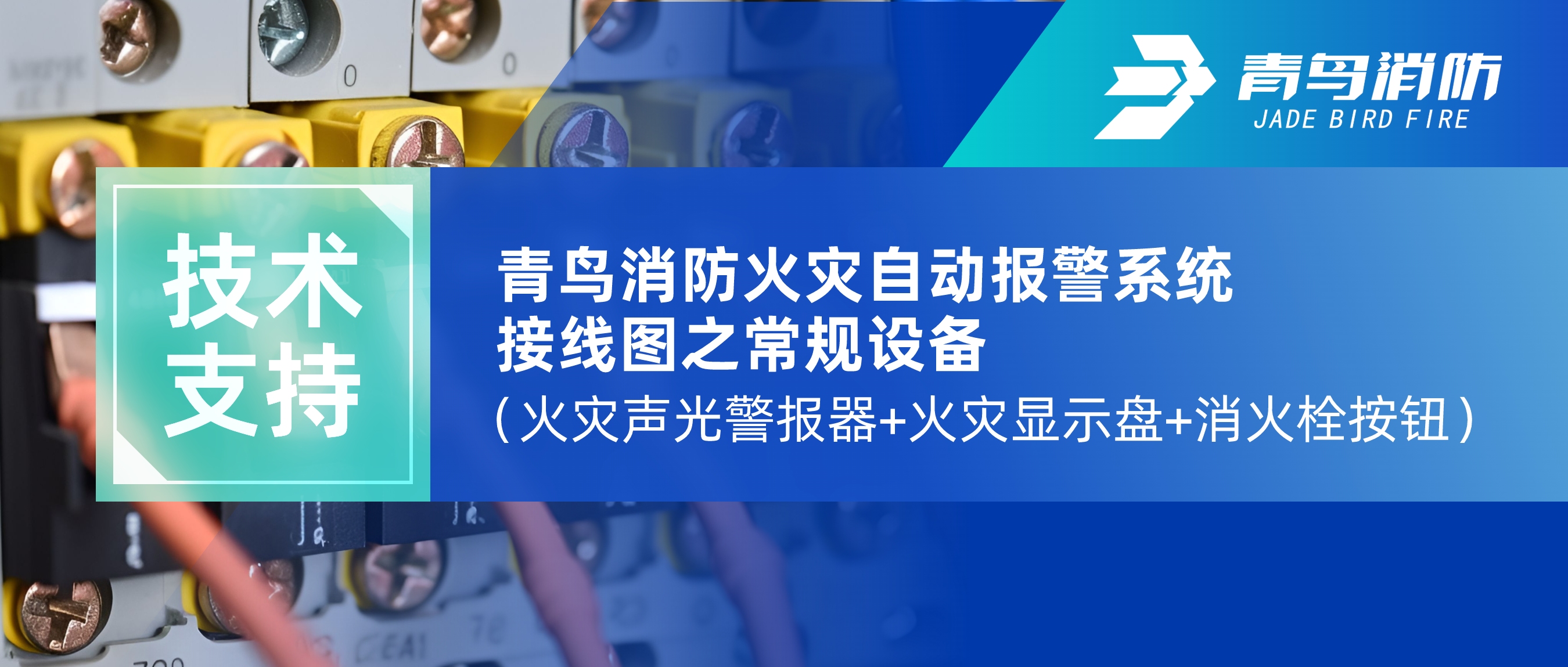 技術(shù)支持 | 青鳥消防火災(zāi)自動報(bào)警系統(tǒng)接線圖之常規(guī)設(shè)備（火災(zāi)聲光警報(bào)器+火災(zāi)顯示盤+消火栓按鈕）
