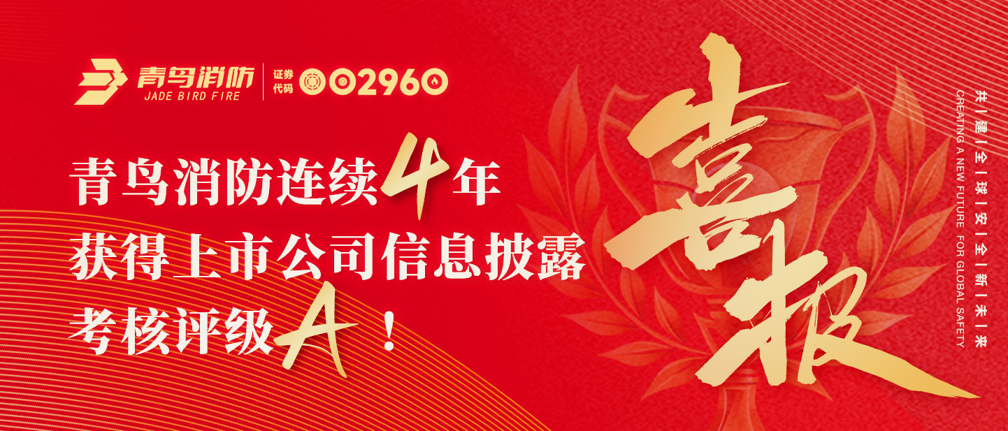 青鳥資訊 | 喜報(bào)！青鳥消防連續(xù)四年獲得上市公司信息披露考核評(píng)級(jí)A！