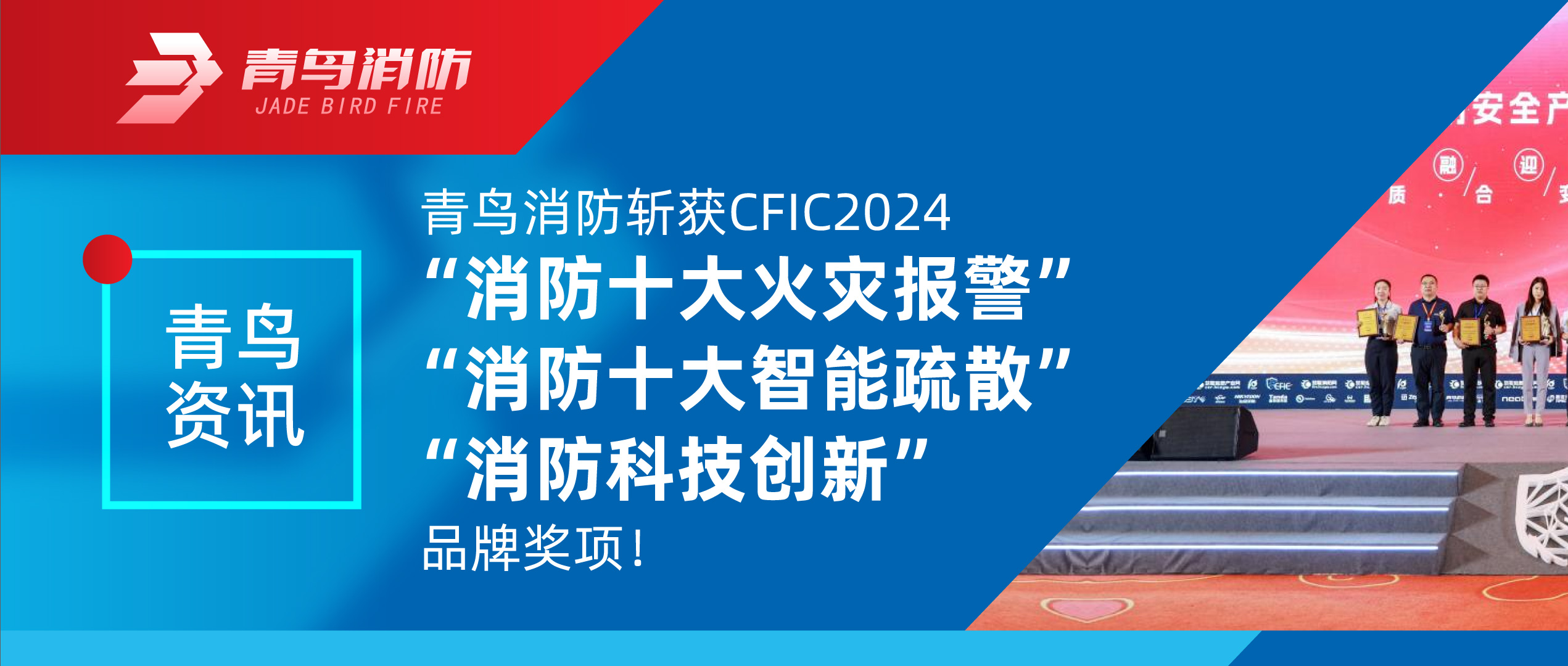 青鳥資訊 | 青鳥消防斬獲CFIC2024“消防十大火災(zāi)報(bào)警”、“消防十大智能疏散”、“消防科技創(chuàng)新”品牌獎(jiǎng)項(xiàng)！