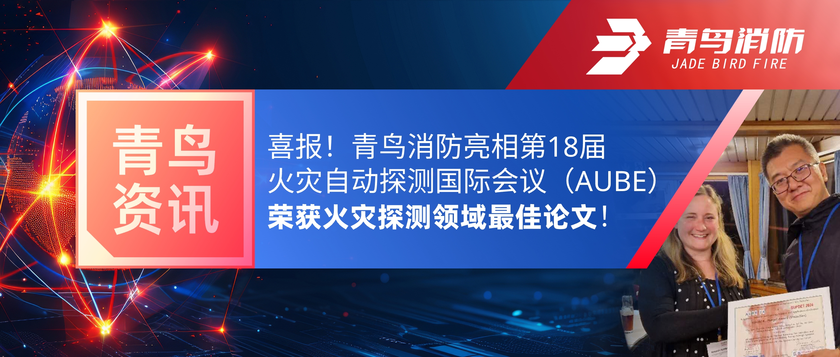 青鳥資訊 | 喜報(bào)！青鳥消防亮相第18屆火災(zāi)自動(dòng)探測(cè)國(guó)際會(huì)議（AUBE），榮獲火災(zāi)探測(cè)領(lǐng)域最佳論文！