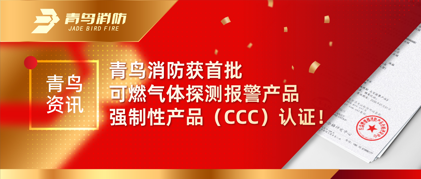 青鳥資訊 | 青鳥消防獲首批可燃?xì)怏w探測報警產(chǎn)品強制性產(chǎn)品（CCC）認(rèn)證！