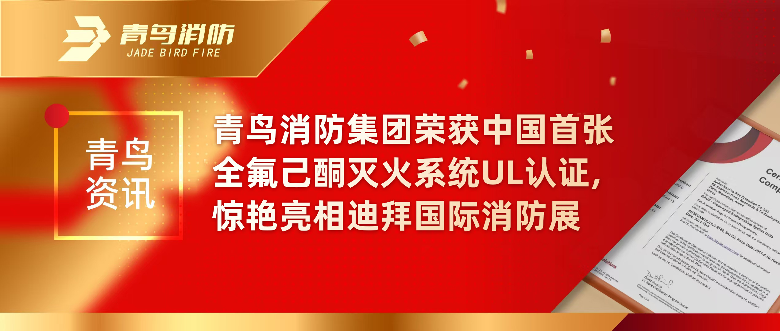 青鳥資訊 | 青鳥消防集團榮獲中國首張全氟己酮滅火系統(tǒng)UL認(rèn)證，驚艷亮相迪拜國際消防展