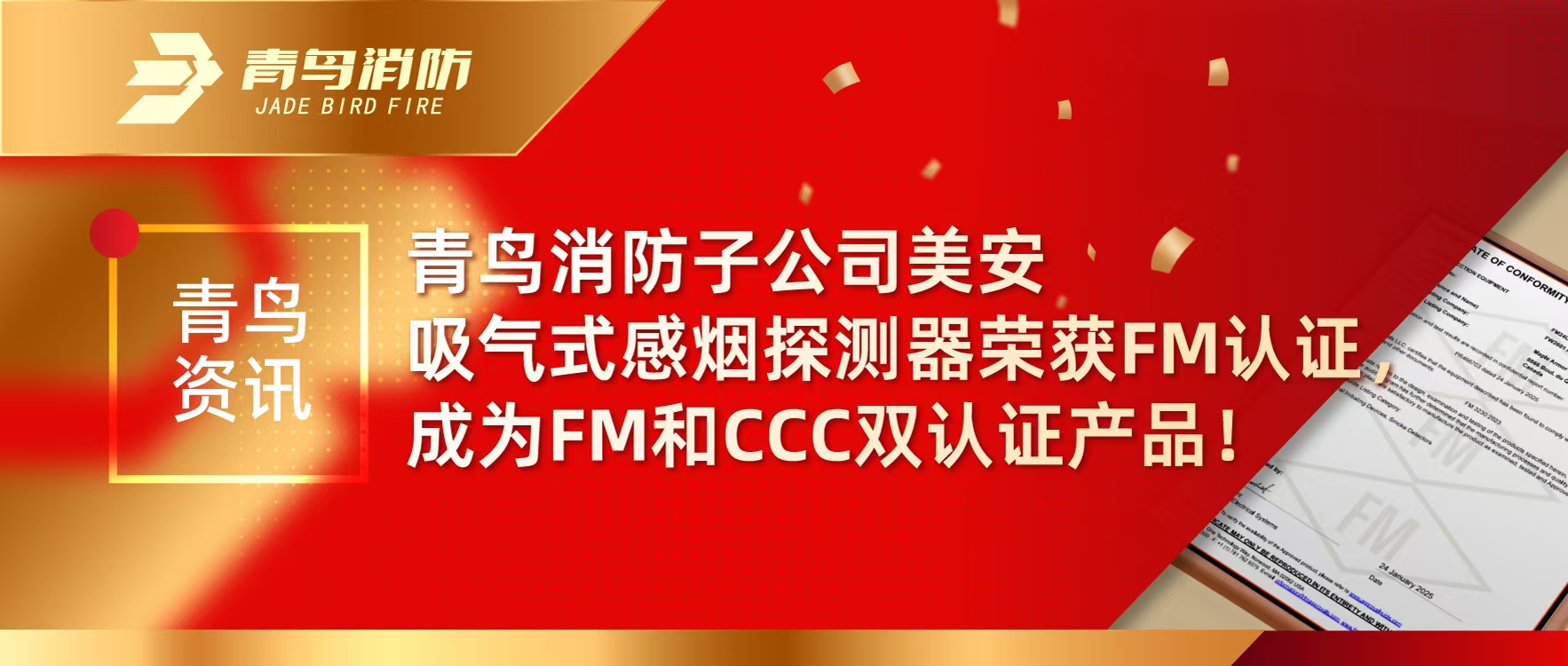 青鳥資訊 | 青鳥消防子公司美安吸氣式感煙探測器榮獲FM認(rèn)證，成為FM和CCC雙認(rèn)證產(chǎn)品！