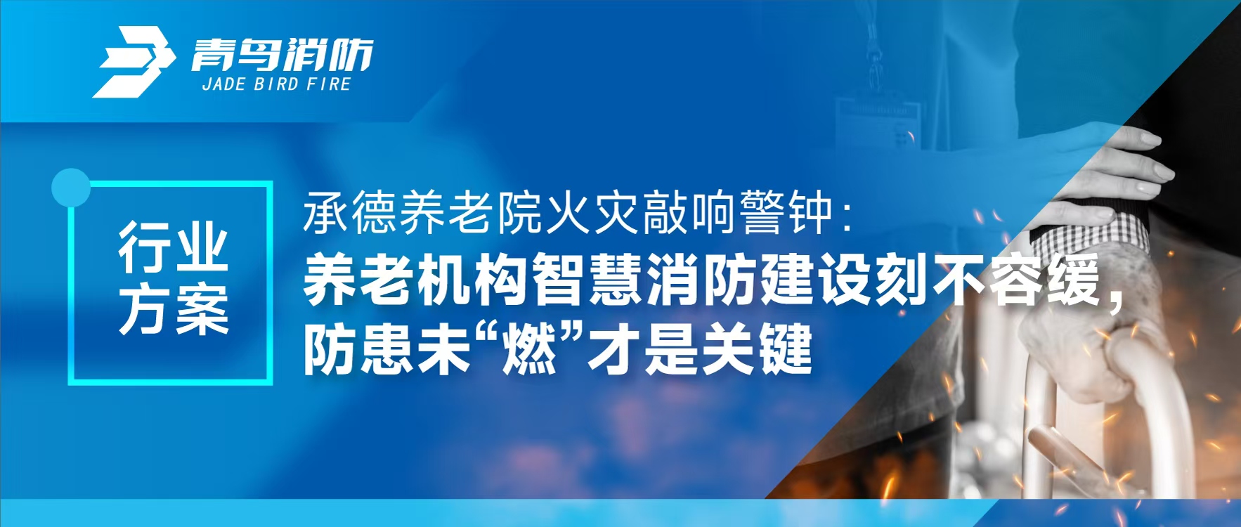 行業(yè)方案 | 承德養(yǎng)老院火災(zāi)敲響警鐘：養(yǎng)老機構(gòu)智慧消防建設(shè)刻不容緩，防患未“燃”才是關(guān)鍵