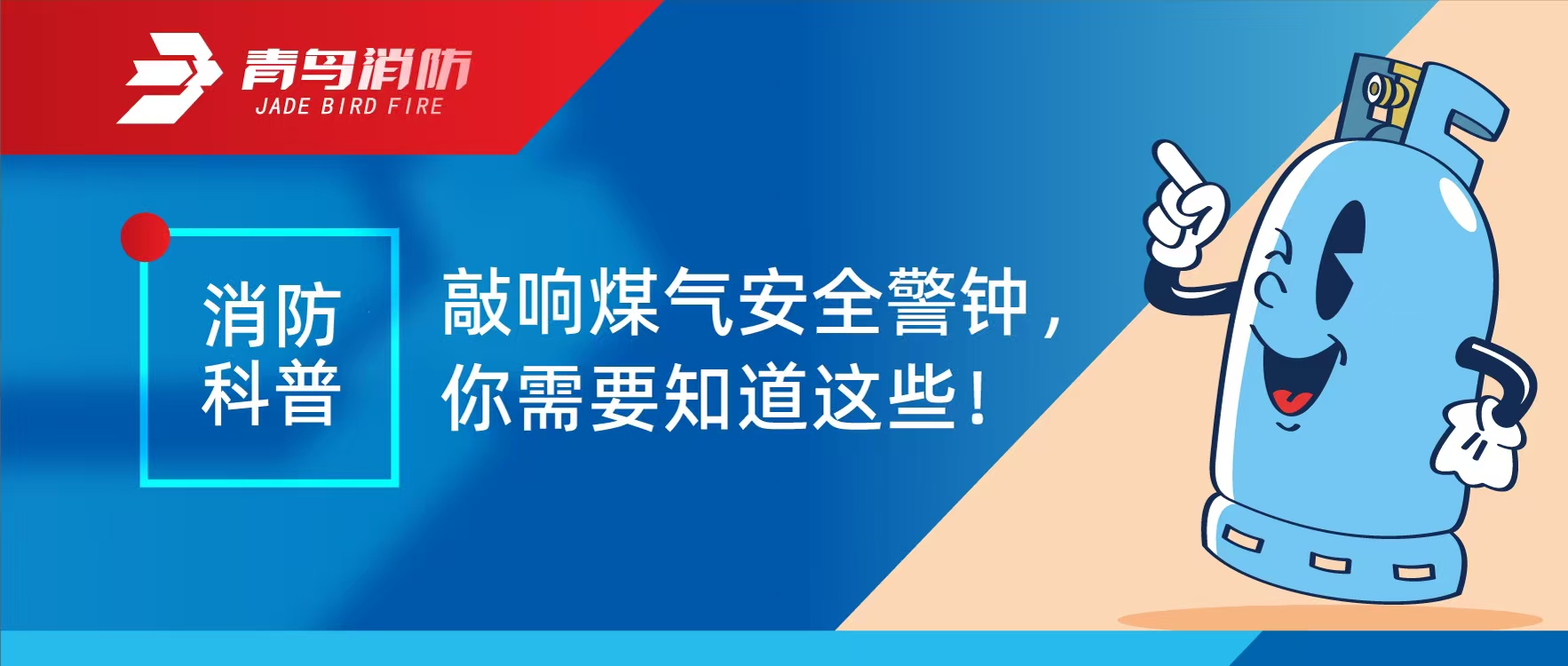 消防科普 | 敲響煤氣安全警鐘，你需要知道這些！